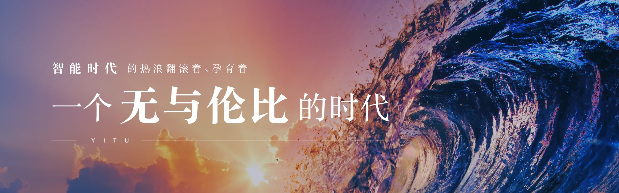 智能時代的熱浪翻滾著、孕育著一個無與倫比的時代