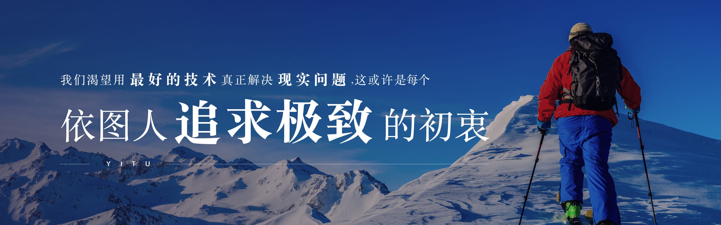 我們渴望用最好的技術(shù)真正解決現(xiàn)實問題，這或許是每個依圖人追求極致的初衷