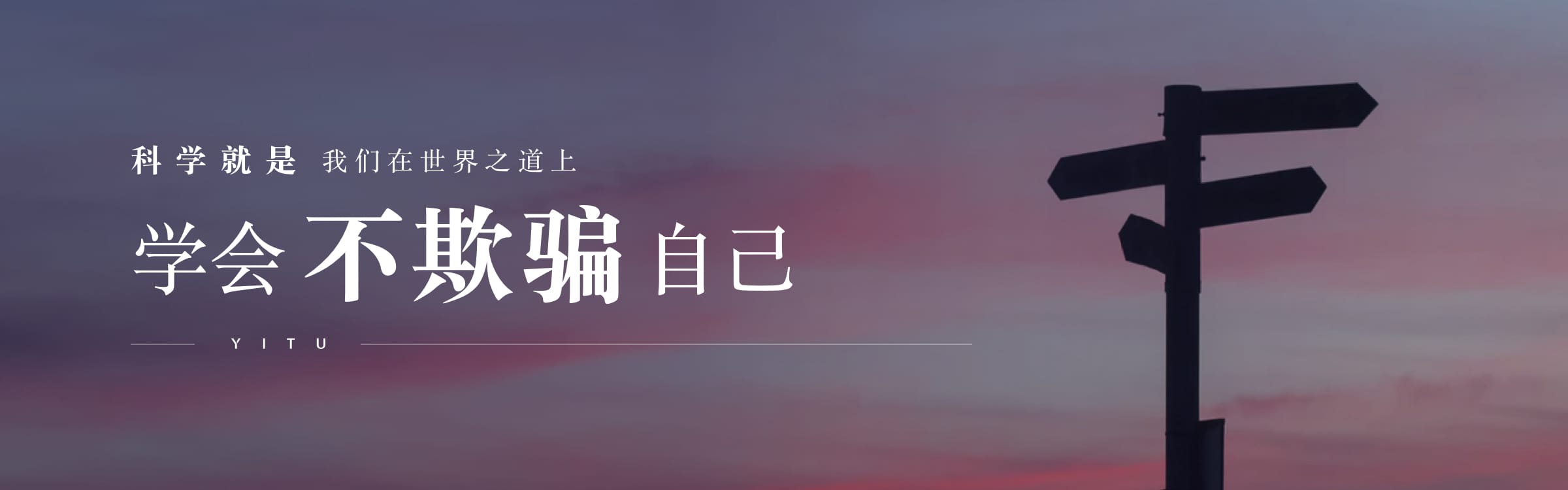 科學(xué)就是我們在世界之道上學(xué)會不欺騙自己